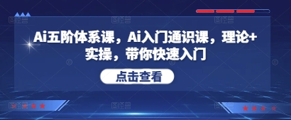 Ai五阶体系课，Ai入门通识课，理论+实操，带你快速入门-优优资源网