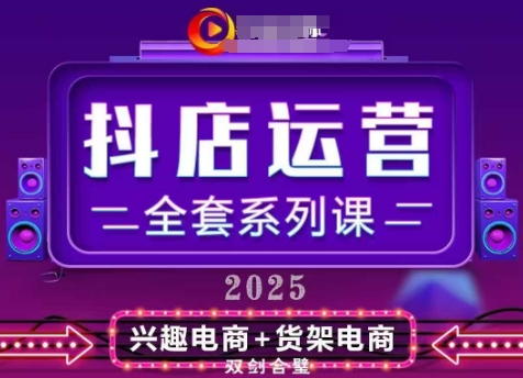 2025小店运营全套系列课，全新升级，从小店基础入门到进阶精通，系统掌握月销百w小店的核心秘密-优优资源网