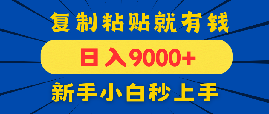 手机发评论就有收益，一单10元日入9000+，新手小白复制粘贴秒上手-优优资源网