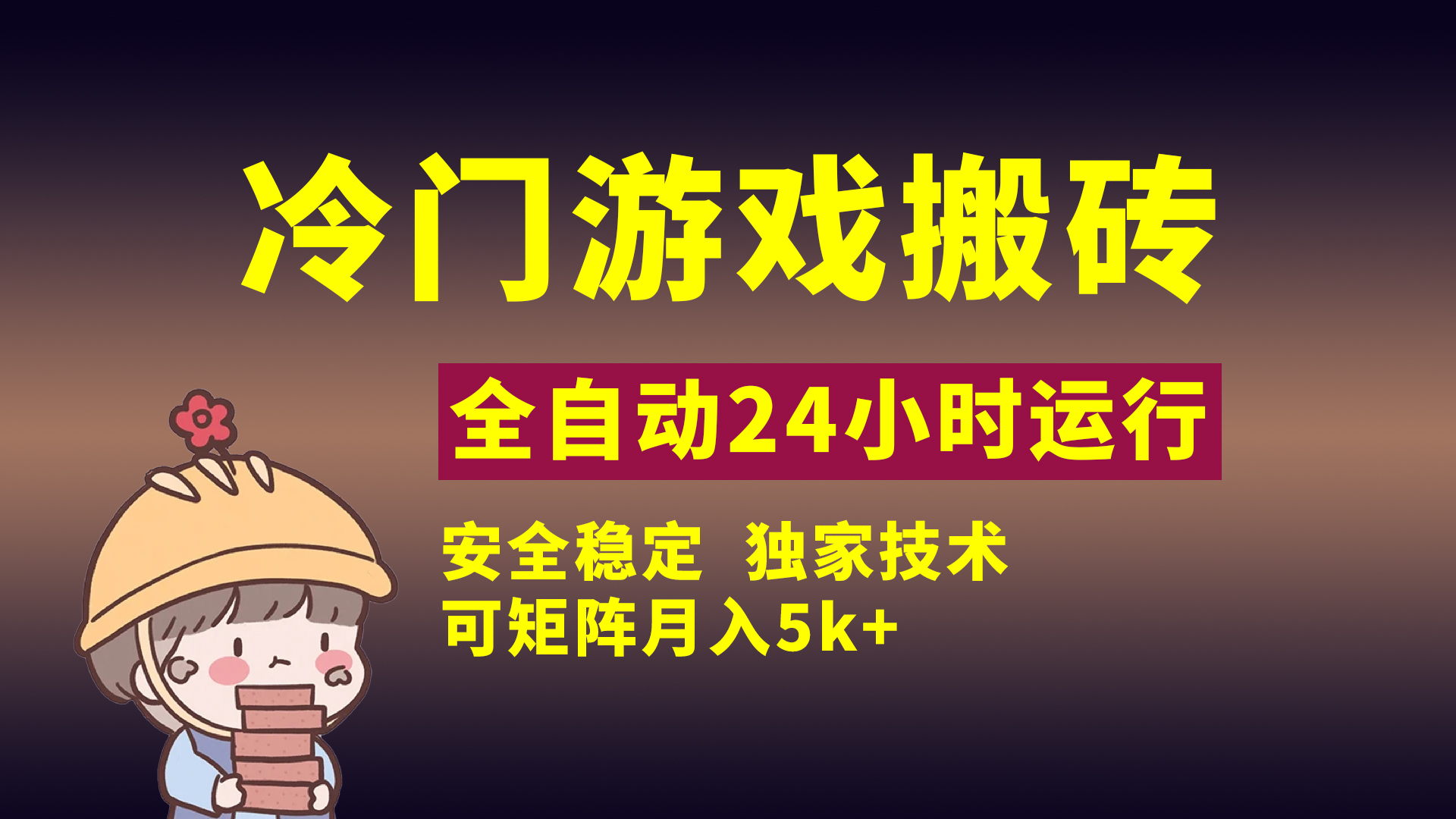 冷门游戏全自动搬砖，独家技术，稳定无风险，可矩阵月入5k，小白可做-优优资源网