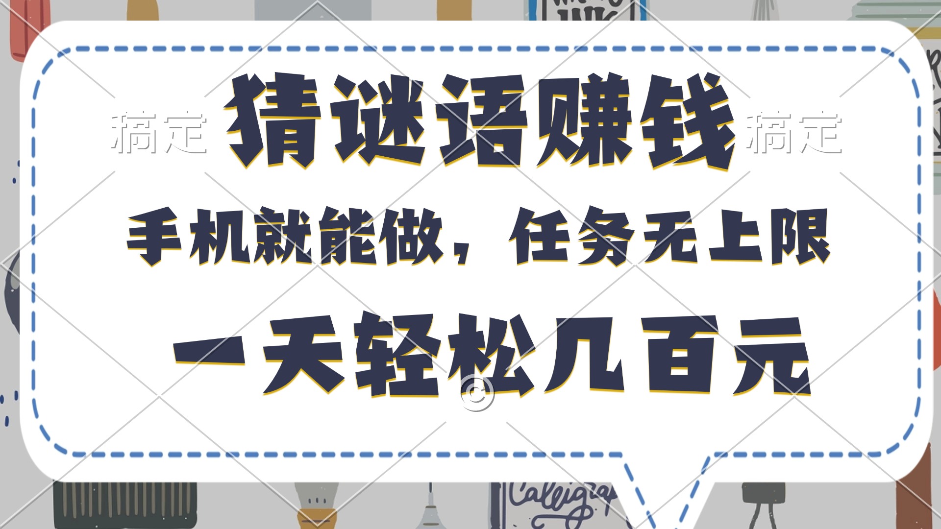 猜谜语赚钱，有手机就能做，任务无上限，只要做就有，一天轻松几百元-优优资源网