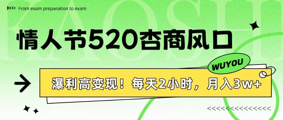 情人节520杏商风口，瀑利高变现！每天2小时，月入3万+！-优优资源网