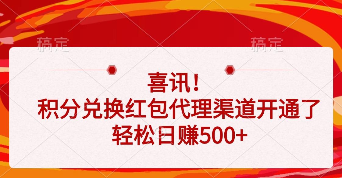 喜讯！积分兑换红包代理渠道开通了，轻松日赚500+-优优资源网