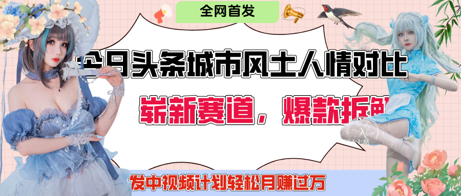 今日头条城市人文对比赛道，制造对立让粉丝站队，引发共鸣及自豪感，发中视频计划轻松月赚过万！-优优资源网