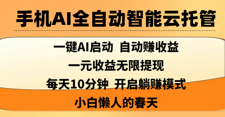 手机AI全自动智能云托管,一键AI启动，AI自动赚收益，支持一元收益无限体现，每天10分钟，开启躺赚模式，小白懒人的春天-优优资源网