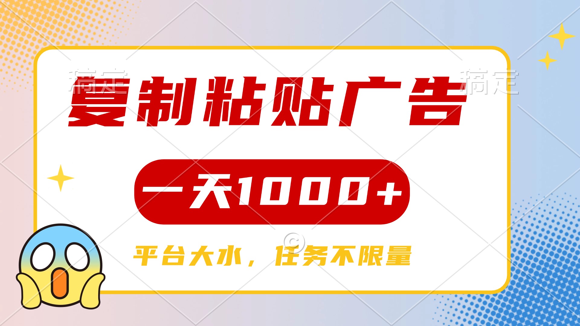 复制粘贴广告一天1000+，平台任务单价高，不限量-优优资源网