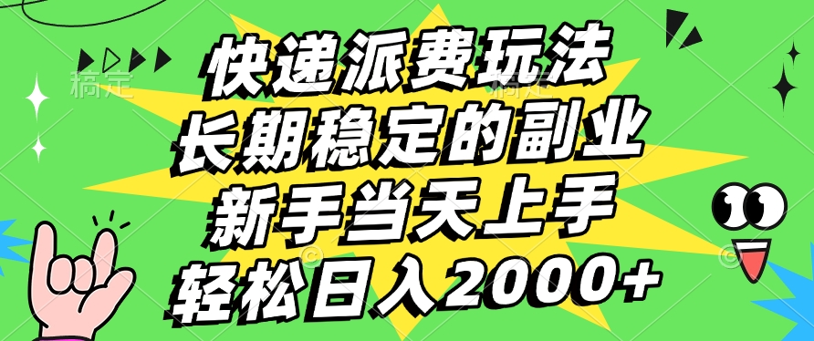 快递回收掘金，长期稳定的副业，新手小白当天上手，轻松日入2000+-优优资源网