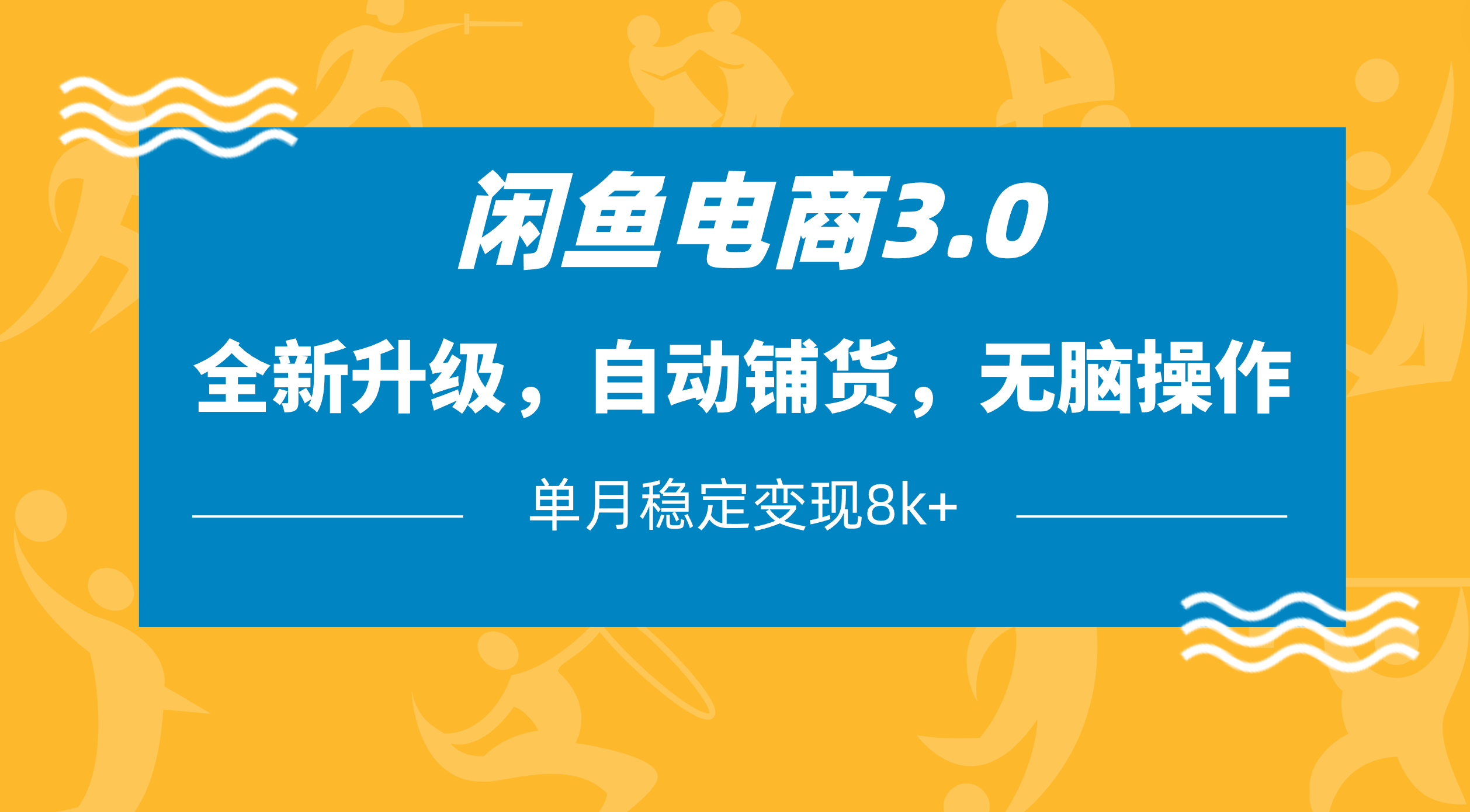 闲鱼电商3.0，全新升级，自动铺货，无脑操作，单月稳定变现8k+-优优资源网