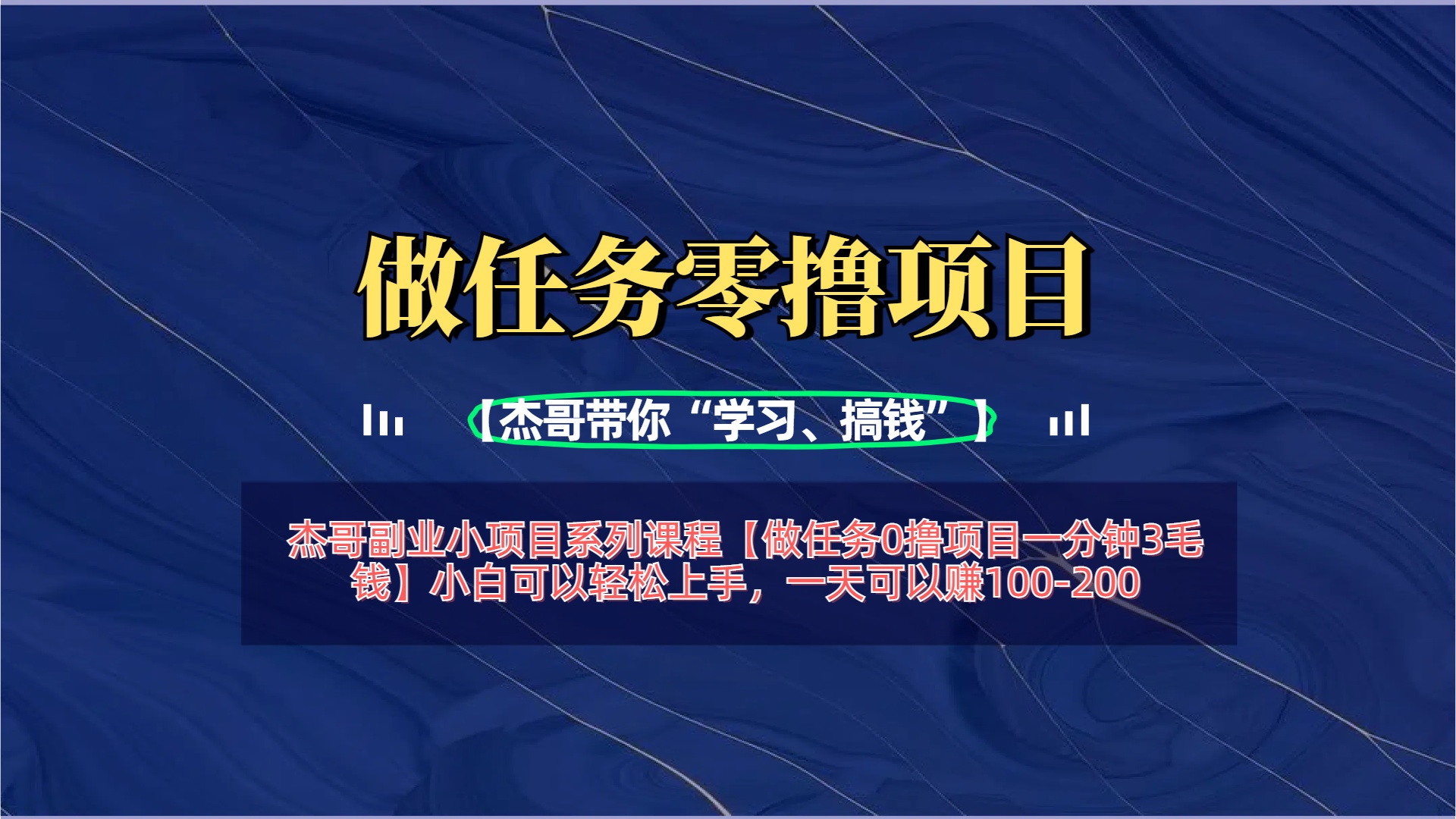 【做任务0撸项目一分钟3毛钱】小白可以轻松上手，一天可以赚100-200-优优资源网
