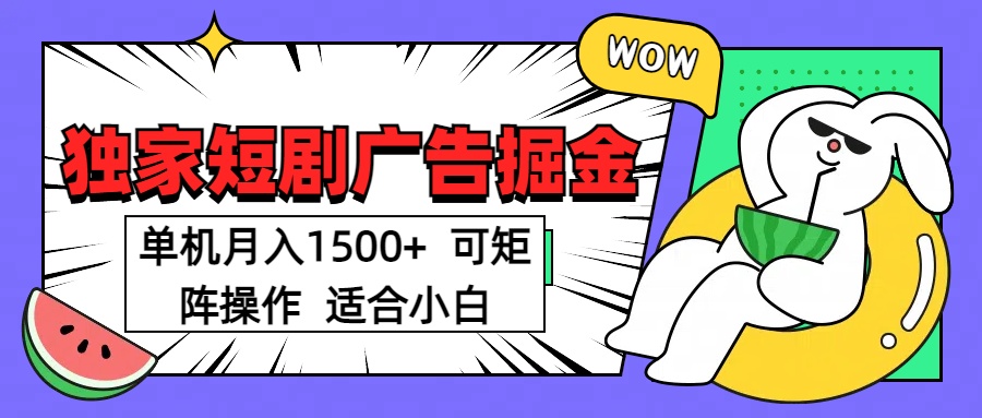 短剧掘金 单机月入1500  可矩阵操作 适合小白-优优资源网