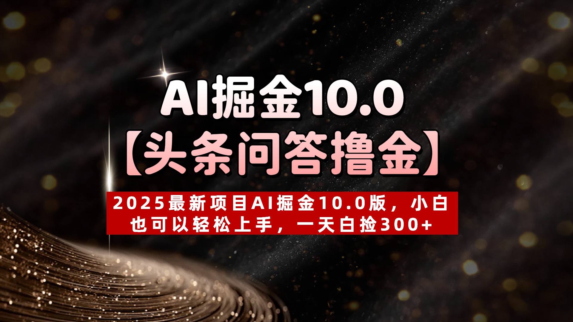 AI掘金10.0【头条问答撸金】2025最新项目AI掘金10.0版，小白也可以轻松上手，一天白捡300+-优优资源网