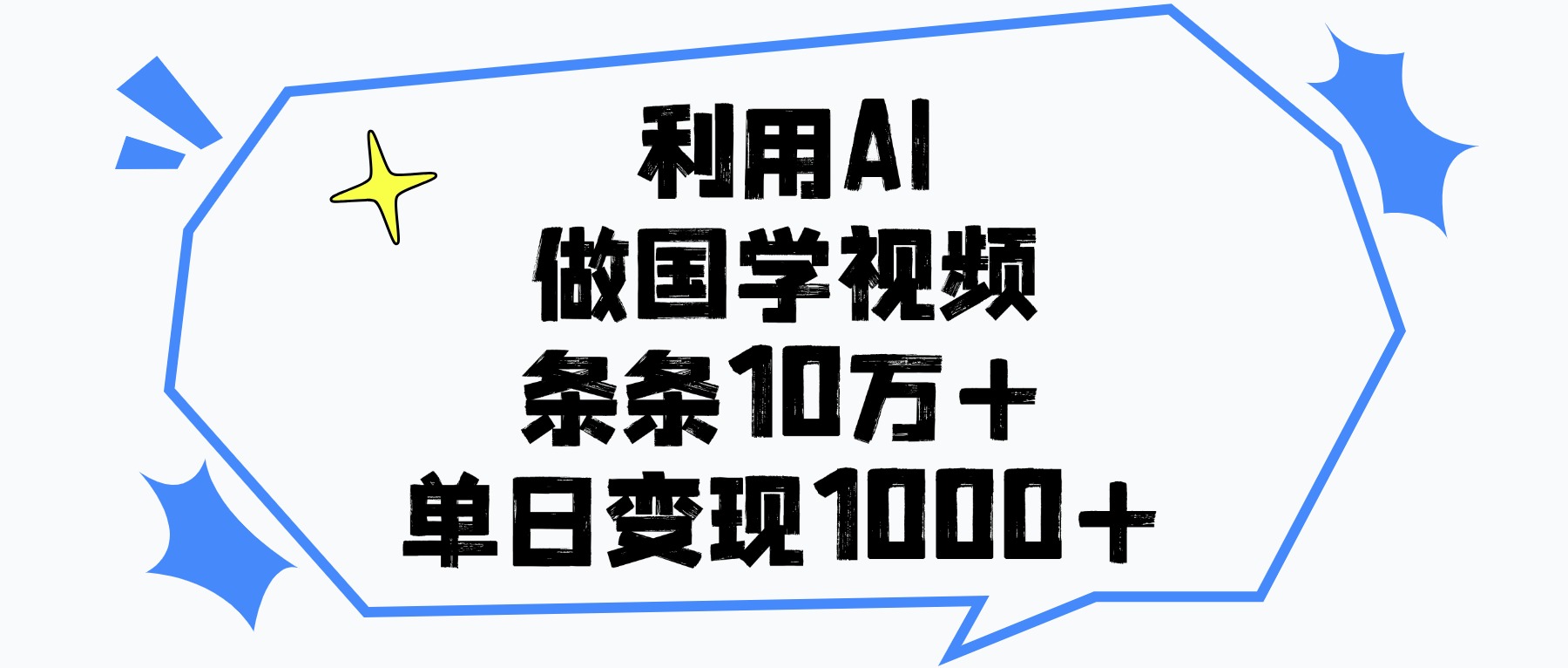 利用AI做国学视频，条条10万+，单日变现1000+-优优资源网