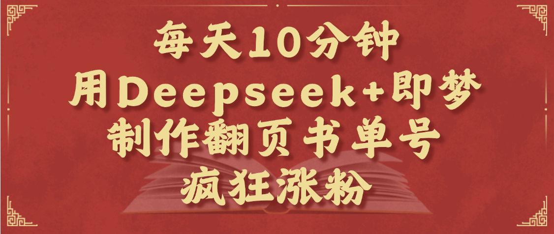 每天十分钟，用Deepseek+即梦，制作翻页书单号，疯狂涨粉，单日变现1000+-优优资源网