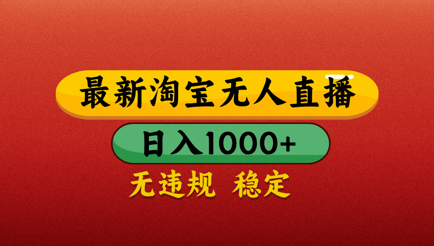 【最新】淘宝无人直播带货，独家技术，日入1000+，不违规不封号，操作简单【揭秘】-优优资源网