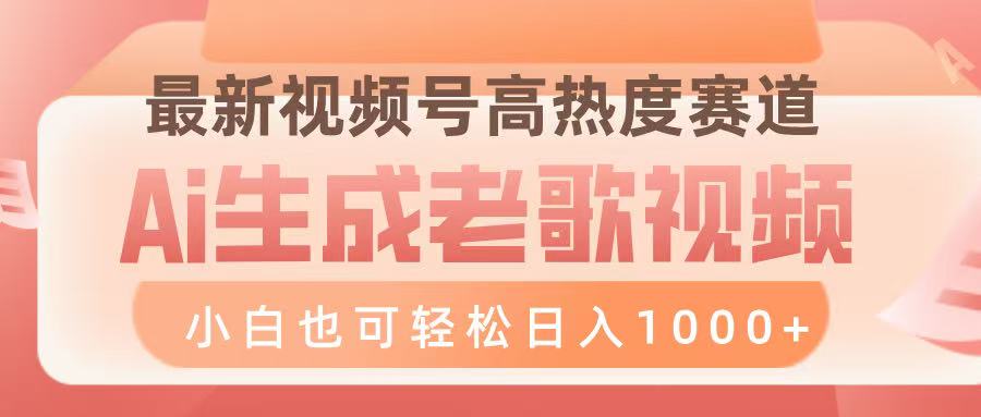 最新视频号高热度赛道，Ai生成老歌视频，小白也可轻松日入1000➕-优优资源网