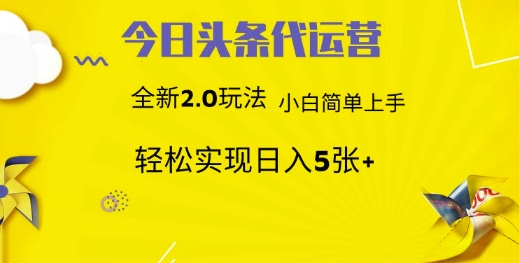 今日头条代运营项目 55分成 躺赚月入3000+-优优资源网