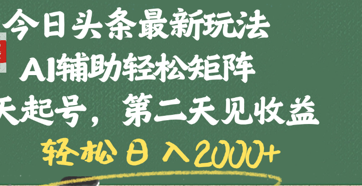 今日头条最新玩法，AI辅助轻松矩阵，当天起号，第二天见收益，轻松日入2000+-优优资源网