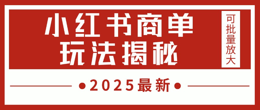 2025最新，小红书商单玩法揭秘，每天5分钟，单个账号日入300+，可批量放大-优优资源网