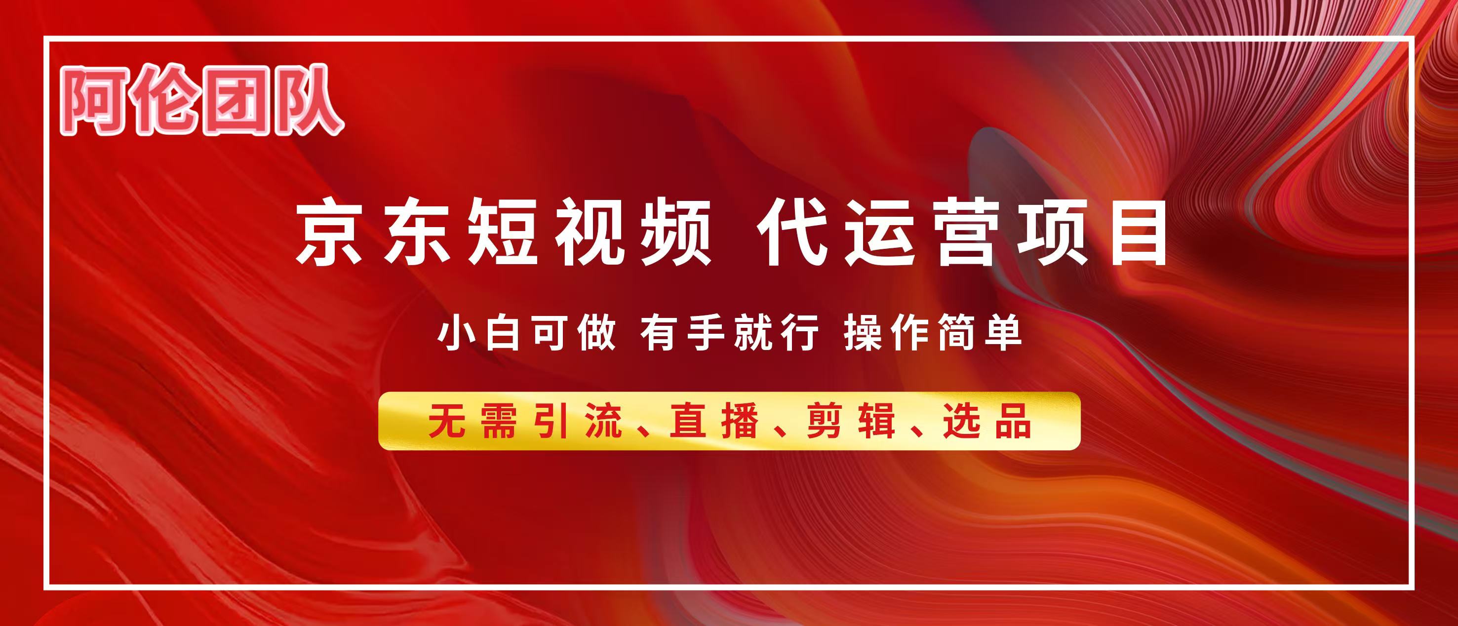 京东带货代运营，普通人翻身逆袭项目，小白有手就行，月入8000+-优优资源网