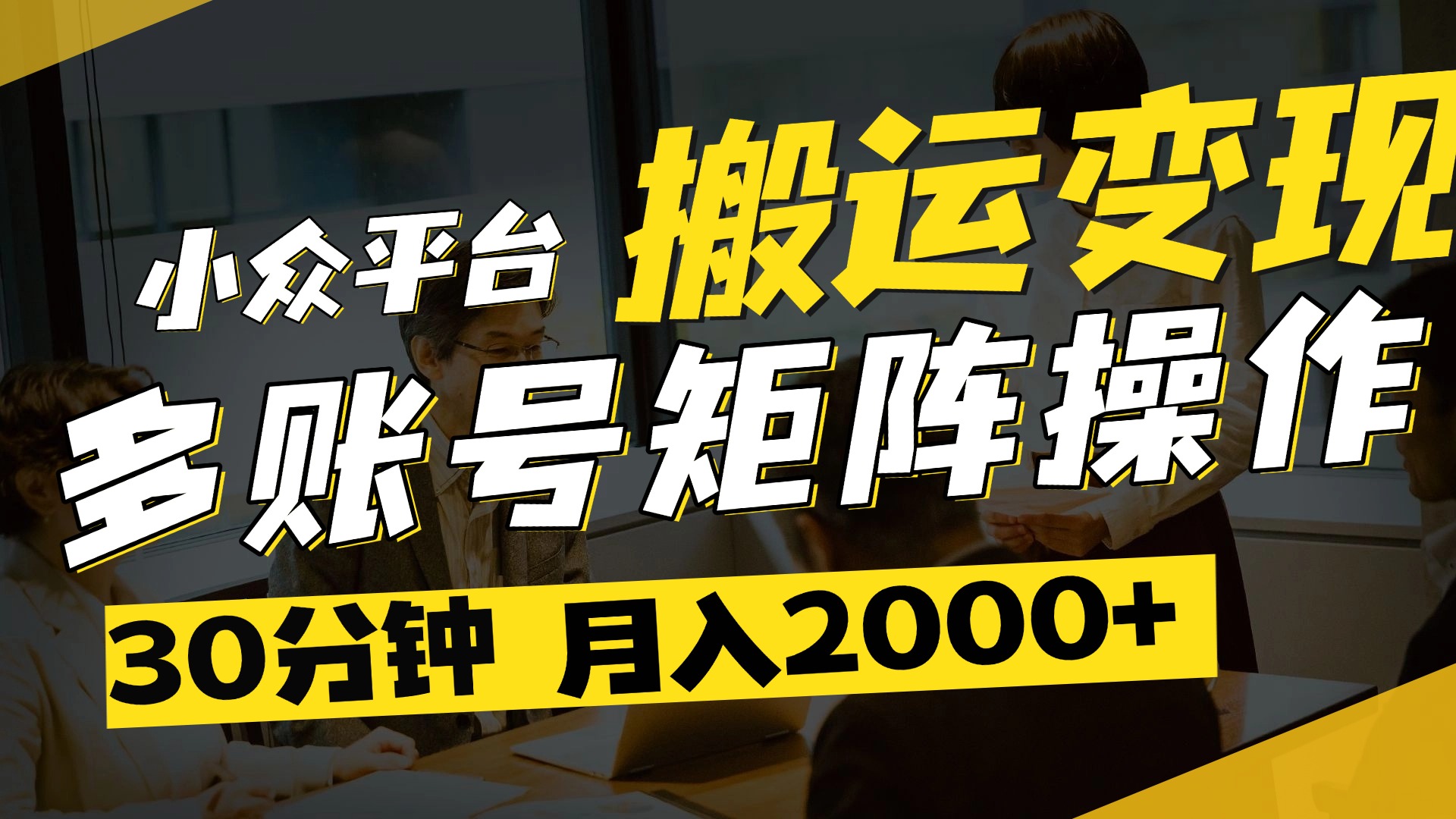 得物平台变现新蓝海！无脑复制热门视频，多账号同步运营，每天半小时躺赚，月入2万保姆级教程-优优资源网