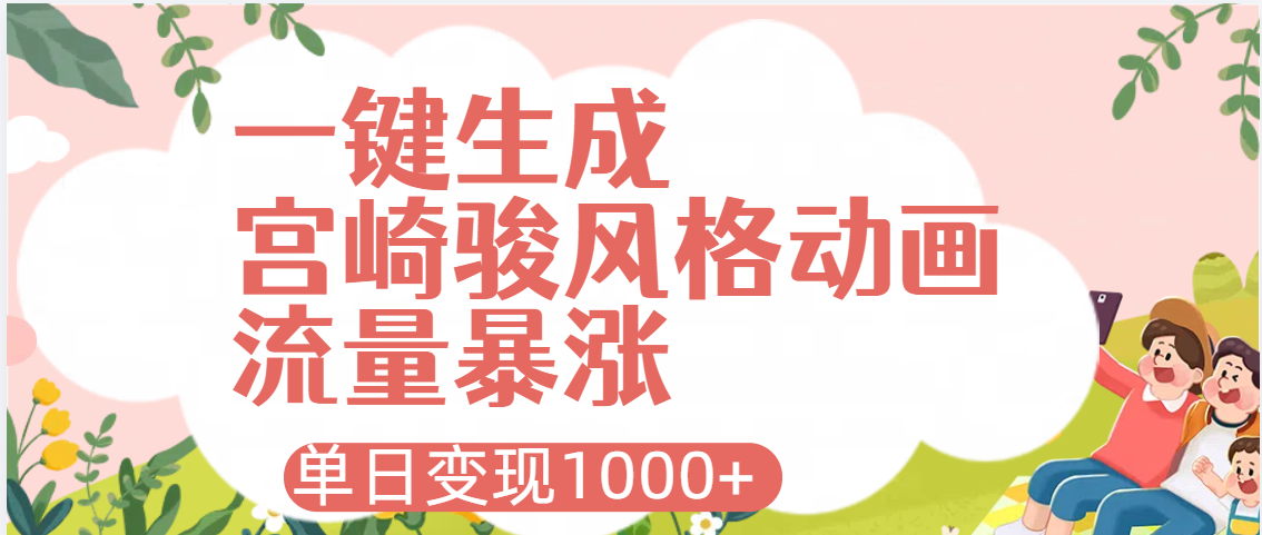 AI一键生成，宫崎骏风格动画，引爆流量密码，单日变现1000+-优优资源网