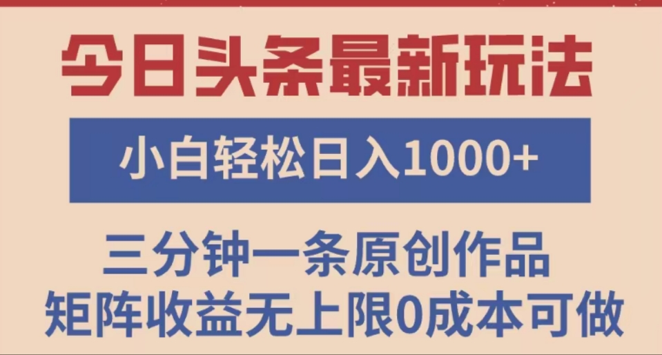头条最新玩法，快速起号见收益。可矩阵操作，0基础小白也能轻松日入1000+-优优资源网
