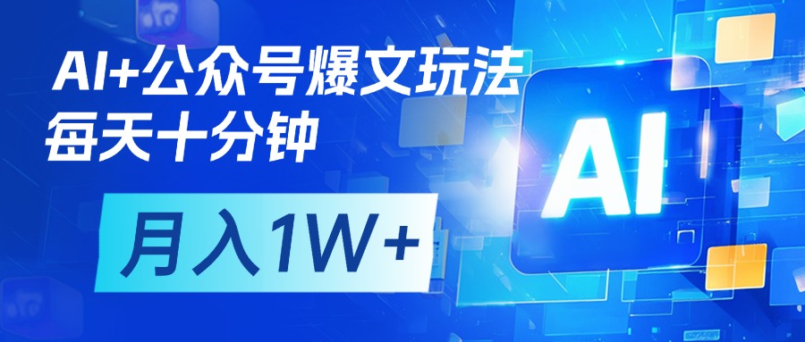 AI+公众号流量主变现，每天十分钟，月入1W+ 完美副业首选-优优资源网