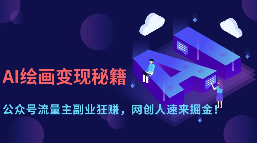 AI绘画变现秘籍：公众号流量主副业狂赚，网创人速来掘金！-优优资源网
