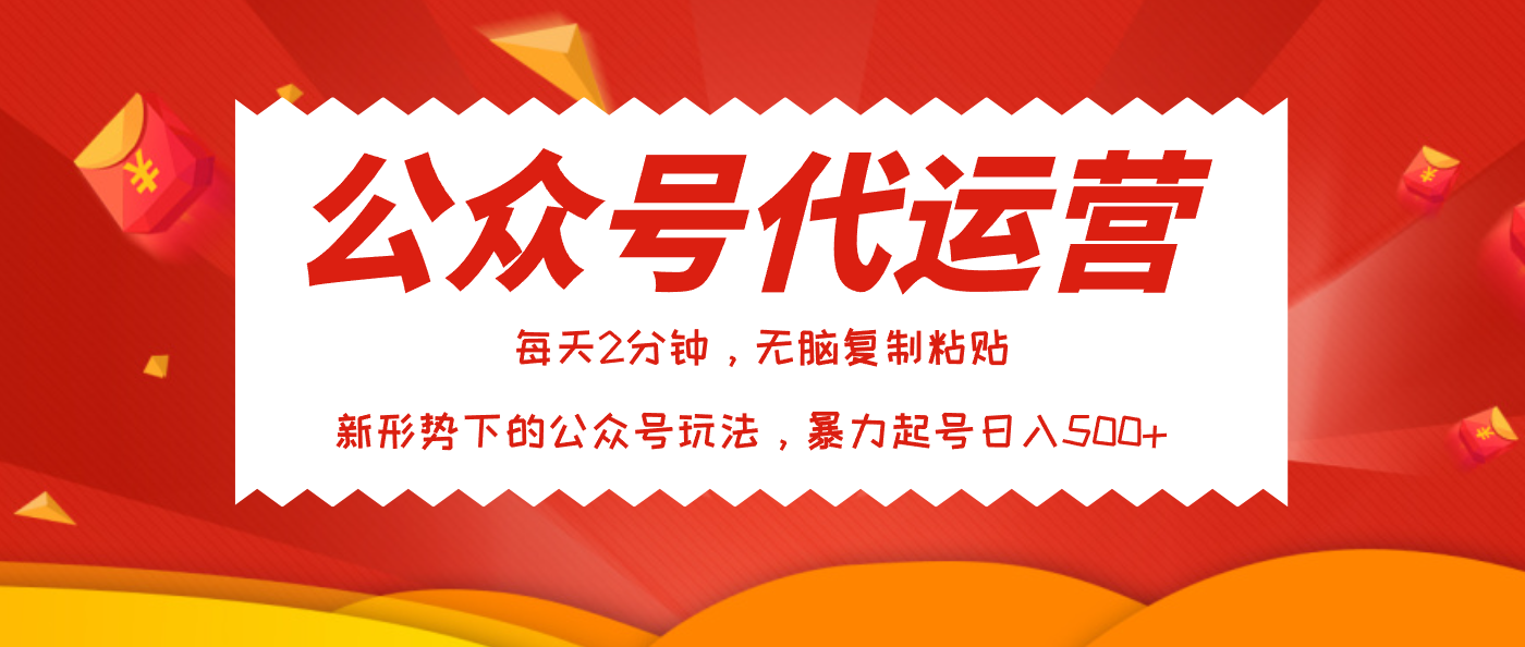 公众号代运营，我出文章你来发，暴力日入500+-优优资源网