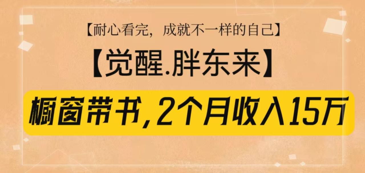 【鹿图】橱窗带书觉醒胖东来，2个月收入15w-优优资源网