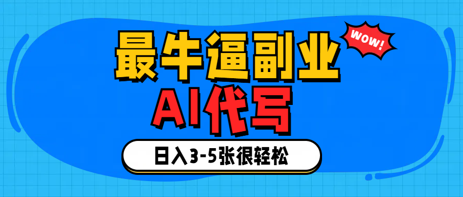 最牛逼的副业,AI代写日入3-5张轻轻松松！-优优资源网