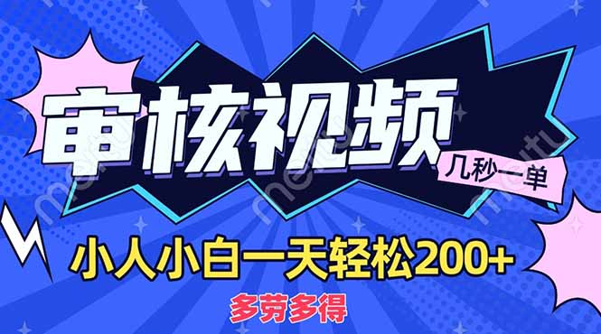 商品审核员，几秒一单，多劳多得，新人小白一天轻松200+-优优资源网