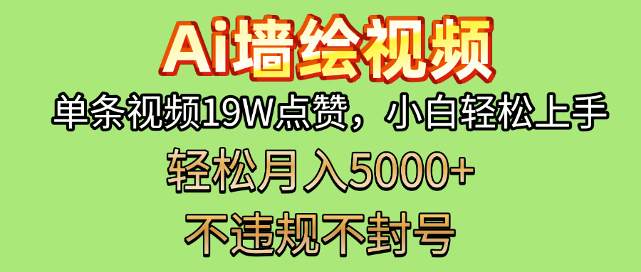 AI墙绘变现新风口！单条视频19W点赞，小白轻松上手，副业月入5000+！-优优资源网