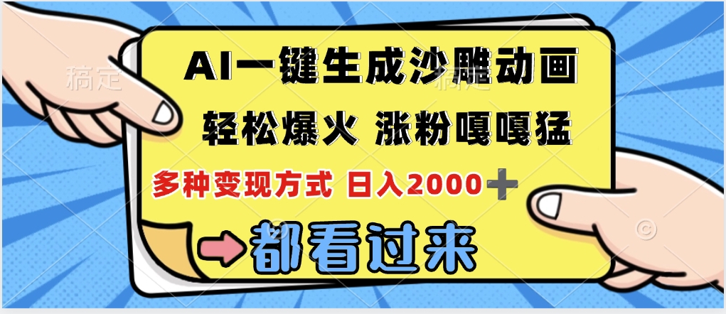 ai一键生成沙雕动画，轻松爆火，单日变现1000➕-优优资源网