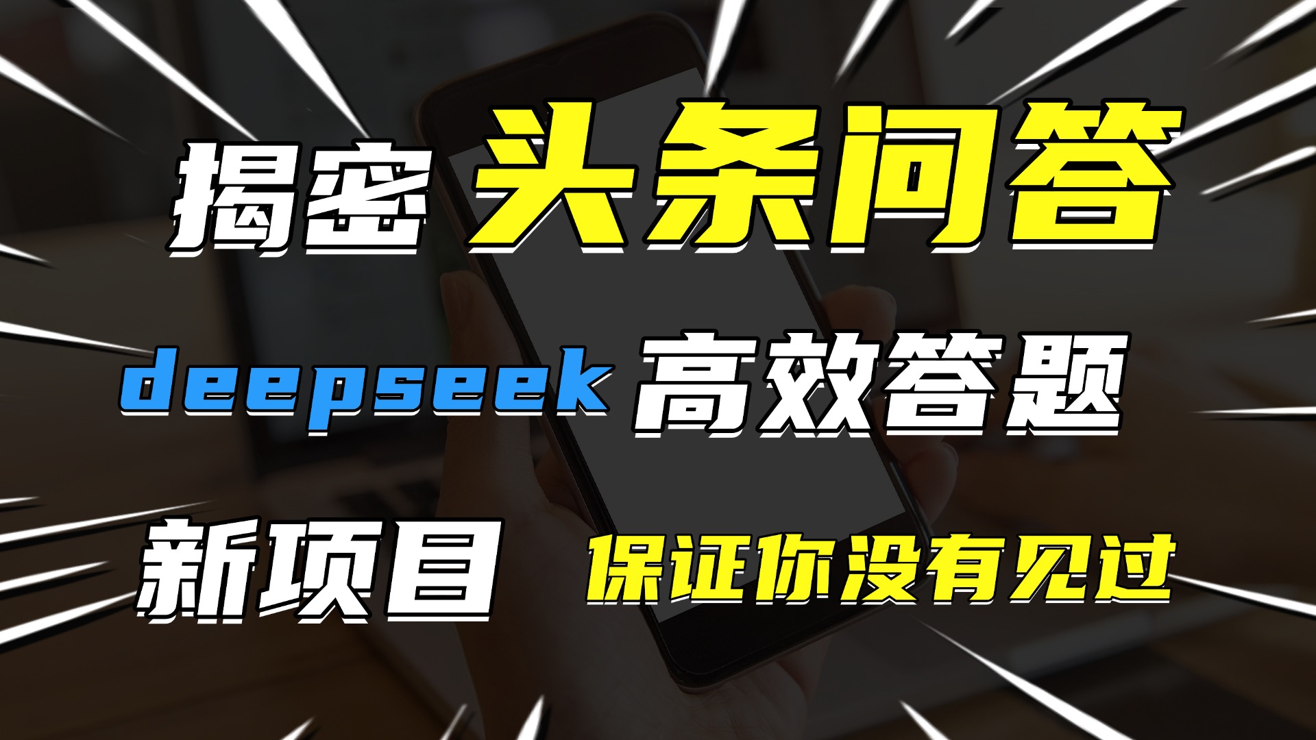 头条问答，新玩法！保证你没见过！用DeepSeek去高效答题，一个账号一天几百块轻轻松松-优优资源网