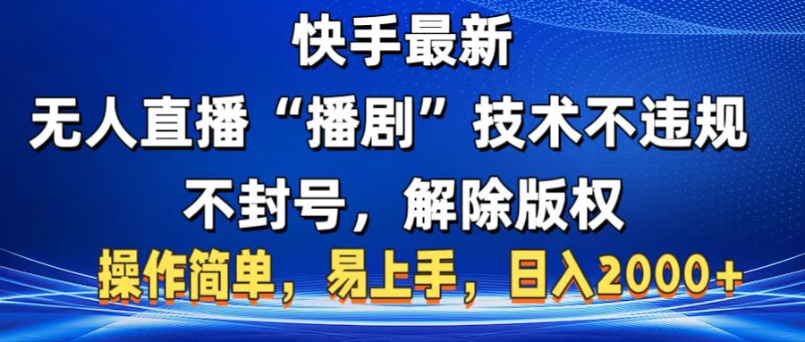 快手最新无人直播“播剧”零投入，不违规，不封号，解除版权，操作简单，小白易上手-优优资源网