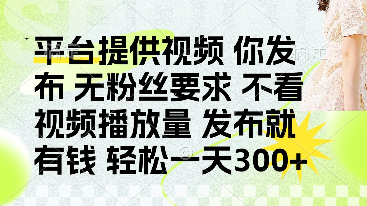 发布平台提供视频就有q 无粉丝要求 不看视频播放量-优优资源网