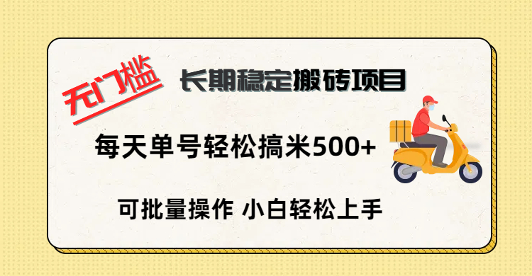 无门槛 长期稳定搬砖项目，单号单日轻松搞米500+-优优资源网