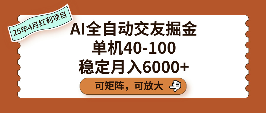 AI全自动交友掘金，单机40-100，可矩阵可放大，稳定月入6000+-优优资源网