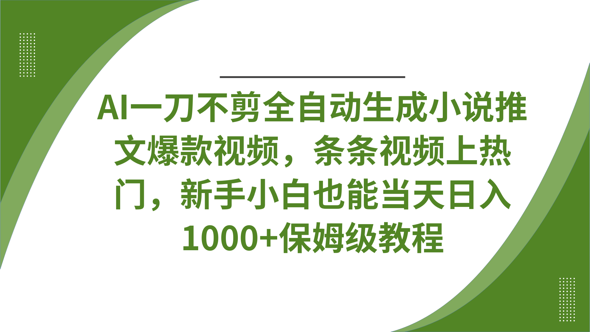 AI一刀不剪全自动生成小说推文爆款视频，条条视频上热门，新手小白也能当天日入1000+保姆级教程-优优资源网
