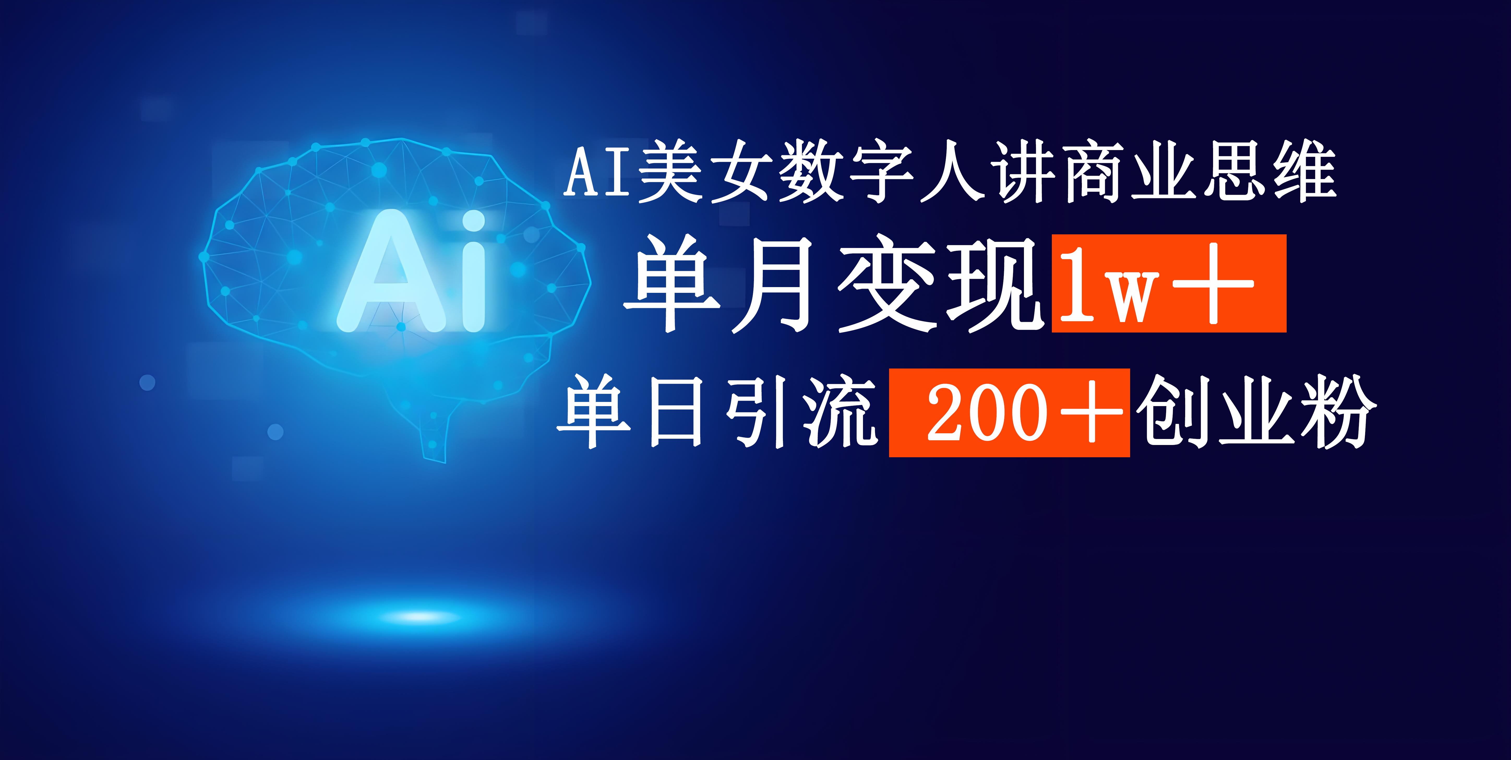 AI美女数字人讲商业思维单日引流200＋创业粉，单月变现1w＋-优优资源网