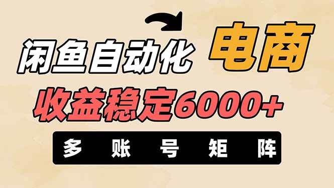 王炸项目，闲鱼自动化电商，月收益稳定6000+，零风险长期盈利【支持多账号矩阵布局】-优优资源网