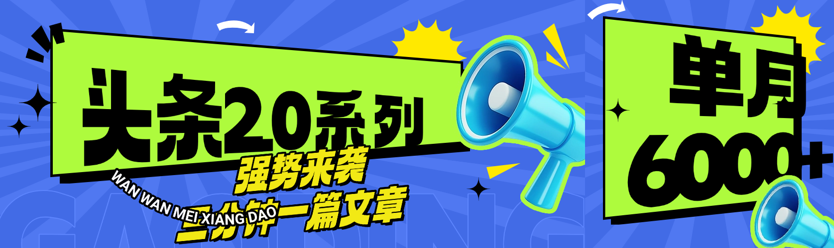 头条最新系列 三分钟一篇文章 月入6000+-优优资源网