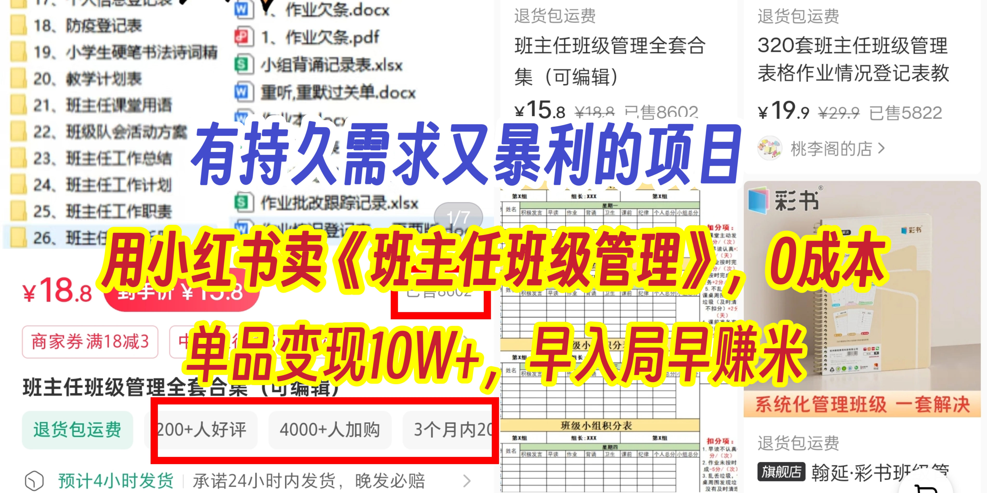 有持久需求的项目，通过小红书卖《班主任班级管理》，0成本，单品变现10W+,早入局早赚米-优优资源网