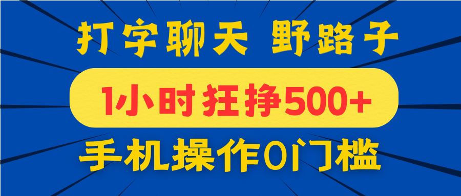 打字聊天野路子！1小时狂挣500+，手机操作0门槛，宝妈学生都能做！-优优资源网