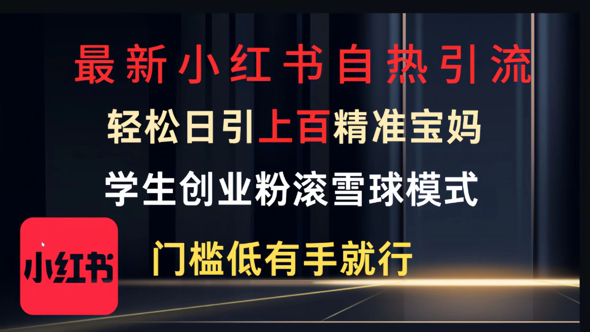 最新小红书自热引流，轻松日引上百精准宝妈，学生创业粉，滚雪球模式，门槛低有手就行的一个新规则玩法-优优资源网