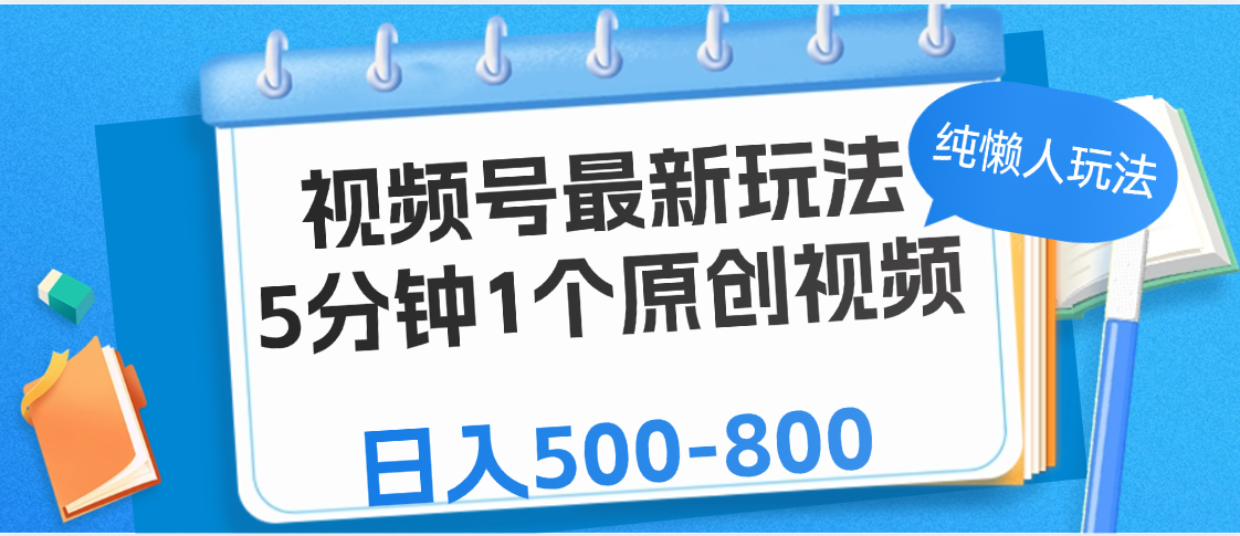 视频号最新玩法，5分钟1个原创视频，纯懒人玩法，日入500-800-优优资源网
