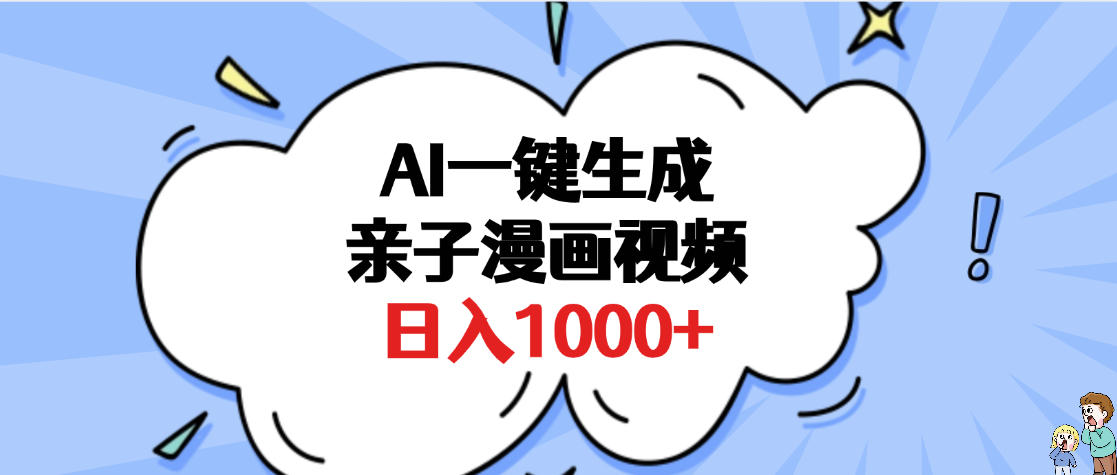 AI一键生成亲子漫画视频，单条视频播放破千万 ，多种现方式，日入1000+-优优资源网