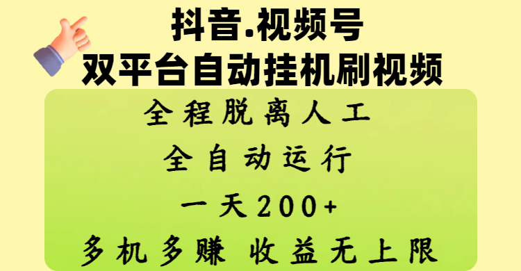 抖音、视频号双平台自动挂机刷视频 ，全程脱离人工，一天200+，多机多赚，收益无上限-优优资源网