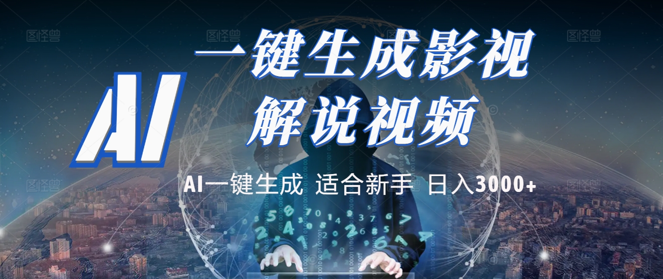 2025 神级AI登场！一键轻点，十秒炮制原创影视解说。多平台闪电发布，日进斗金，轻松日入3000+-优优资源网